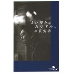 よい夢を、おやすみ。