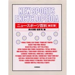 ニュー・スポーツ百科　新訂版