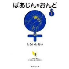 ばあじん・おんど　１