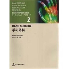 整形外科専門医を目指すケース・メソッド・アプローチ　２　手の外科