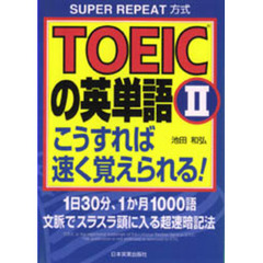 ＴＯＥＩＣの英単語こうすれば速く覚えられる！　ＳＵＰＥＲ　ＲＥＰＥＡＴ方式　２　１日３０分、１か月１０００語文脈でスラスラ頭に入る超速暗記法