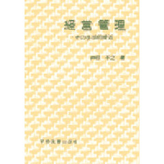 経営管理－その手法的接近－
