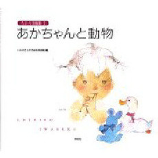 ちひろ美術館　７　あかちゃんと動物