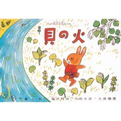 紙芝居　貝の火