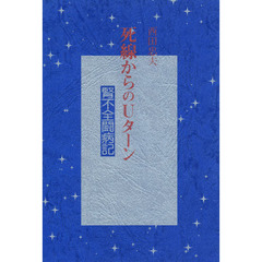 死線からのＵターン　腎不全闘病記
