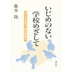 いじめのない学校めざして　今こそ本気で福祉教育を