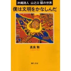 僕は文明をかなしんだ　沖縄詩人山之口貘の世界