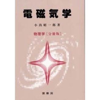 電磁気学　物理学〈分冊版〉