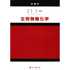 生物無機化学　第２版