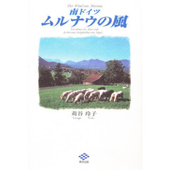 南ドイツ　ムルナウの風