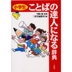 小学生ことばの達人になる辞典