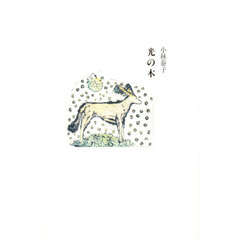 光の木