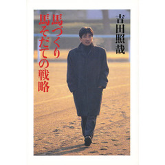 馬づくり馬そだての戦略
