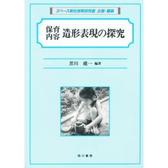 保育内容　造形表現の探究
