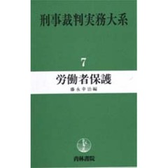 刑事裁判実務大系　７　労働者保護