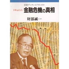 ドキュメント金融危機の真相
