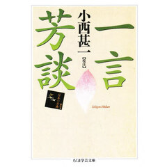 一言芳談