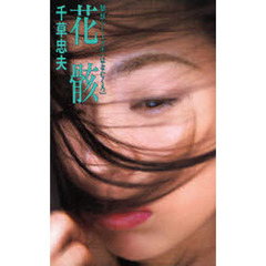 千草忠夫／著 - 通販｜セブンネットショッピング