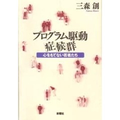 プログラム駆動症候群　心をもてない若者たち