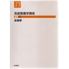 系統看護学講座　基礎３　第７版　生物学