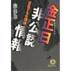 金正日非公認情報　反乱する北朝鮮
