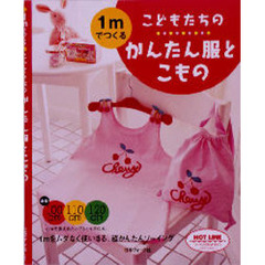 １ｍでつくるこどもたちのかんたん服とこもの