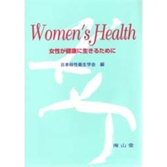 Ｗｏｍｅｎ’ｓ　ｈｅａｌｔｈ　女性が健康に生きるために