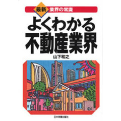 よくわかる不動産業界