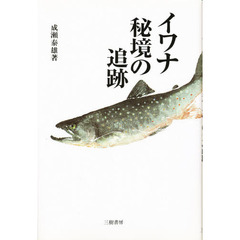 イワナ・秘境の追跡
