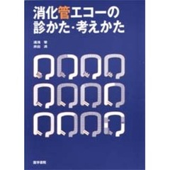消化管エコーの診かた・考えかた