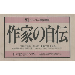 作家の自伝　第４期　全２０巻