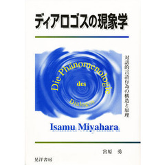 メルロ＝ポンティ哲学研究 知覚の現象学から肉の存在論へ/晃洋書房/森脇善明