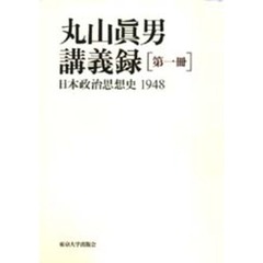 丸山真男講義録　第１冊　日本政治思想史　１９４８