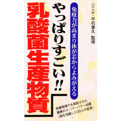 やっぱりすごい！！乳酸菌生産物質