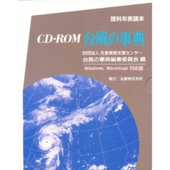 理科年表読本　ＣＤ－ＲＯＭ　台風の事典