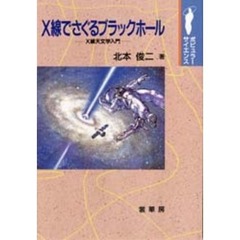 Ｘ線でさぐるブラックホール　Ｘ線天文学入門