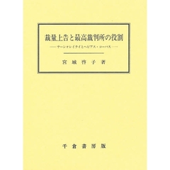 裁量上告と最高裁判所の役割　サーシオレイライとヘビアス・コーパス