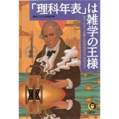 「理科年表」は雑学の王様