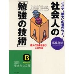 社会人の「勉強の技術」　ここで“能力”の差がつく！