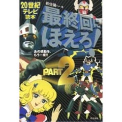 最終回にほえろ！　Ｐａｒｔ　２　あの感動を、もう一度！！