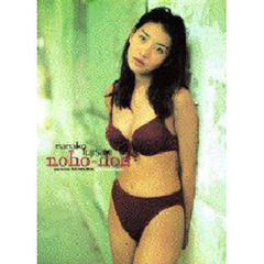 Ｎｏｈｏ‐ｈｏｎ　藤崎奈々子写真集
