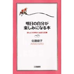 明日の自分が楽しみになる本