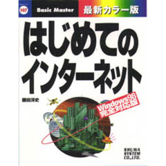 はじめてのインターネット　Ｗｉｎｄｏｗｓ９８