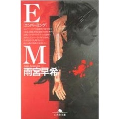 ＥＭ（エンバーミング）