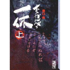 あっかんべェ一休　上