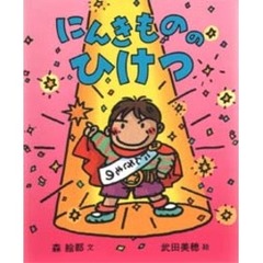 にんきもののひけつ