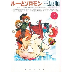 ルーとソロモン　第２巻