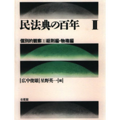 民法典の百年　２　個別的観察　１