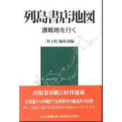 列島書店地図　激戦地を行く