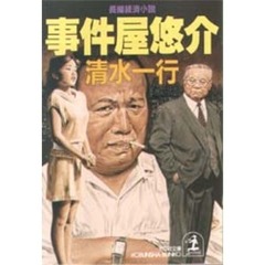 事件屋悠介
